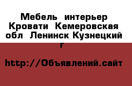 Мебель, интерьер Кровати. Кемеровская обл.,Ленинск-Кузнецкий г.